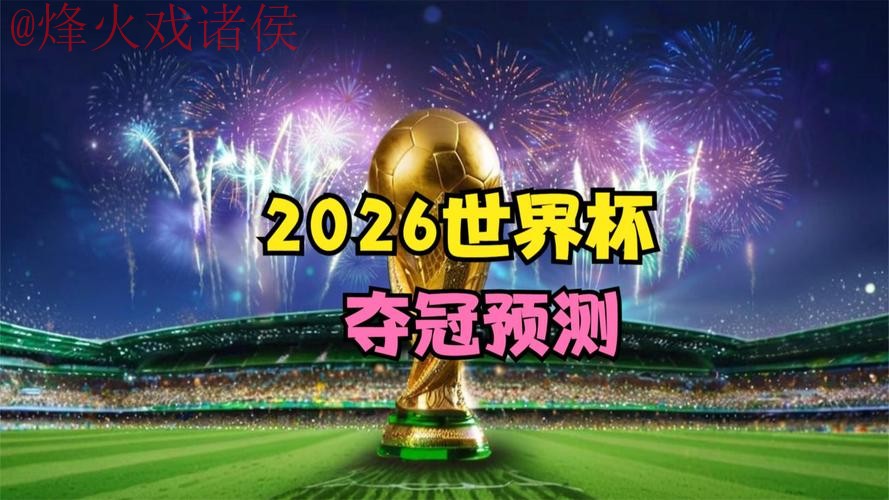 2026世界杯直播在线最新网址